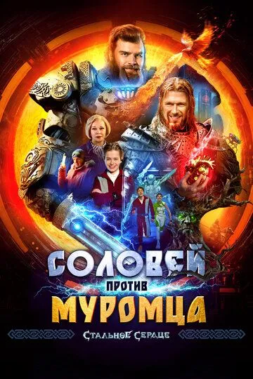 Соловей проти Муромця (2025)