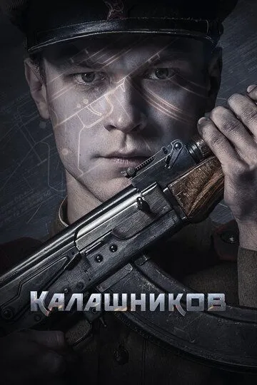 Калашніков (2020)